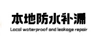辽源本地防水（中讯网）